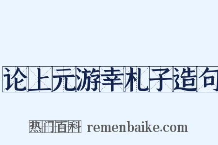 论上元游幸札子造句是什么意思的图片